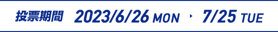 [2023/6/26 MON - 7/25 TUE