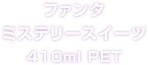 t@^ ~Xe[XC[c 410ml PET