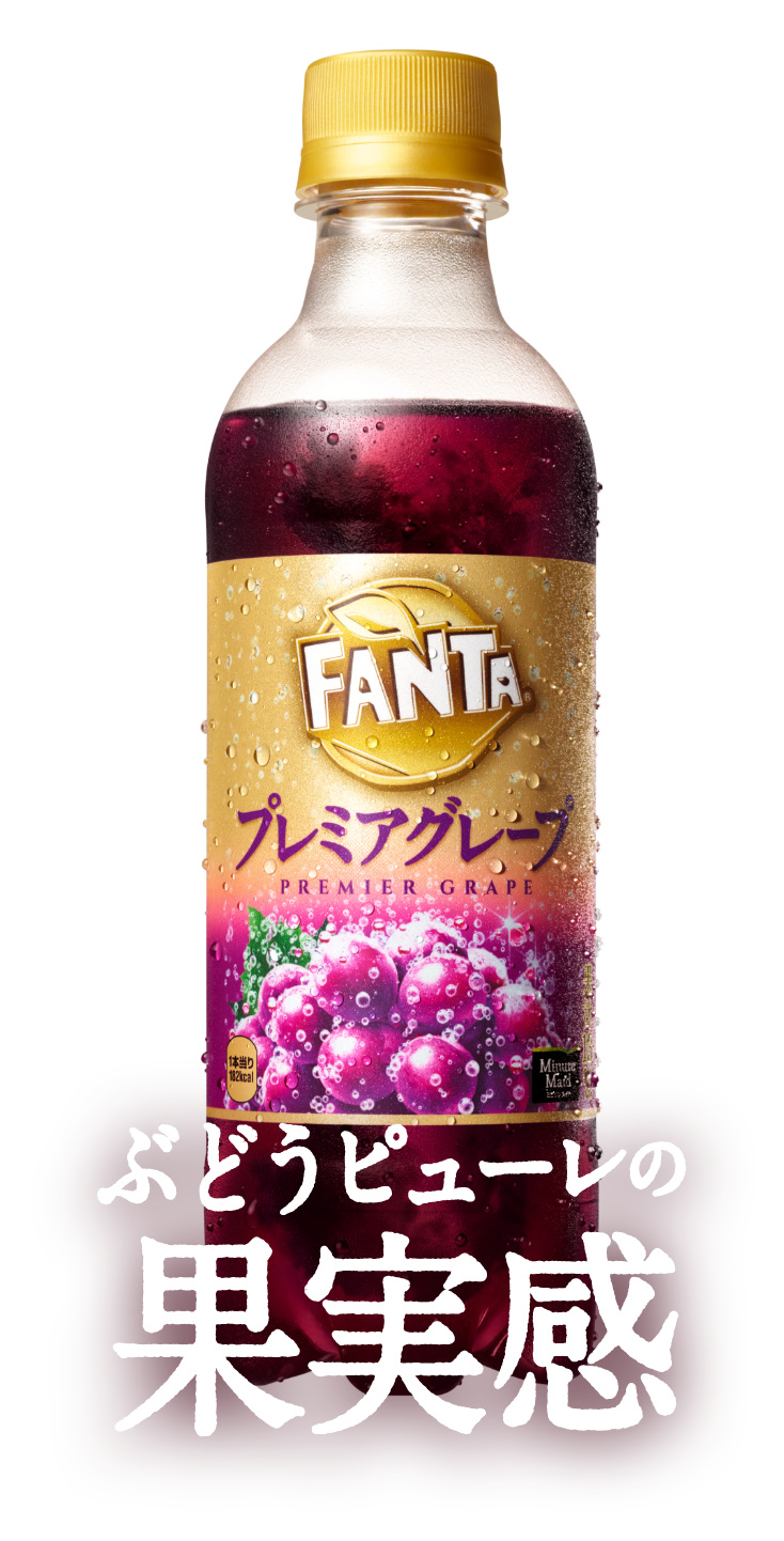 プレミアグレープ