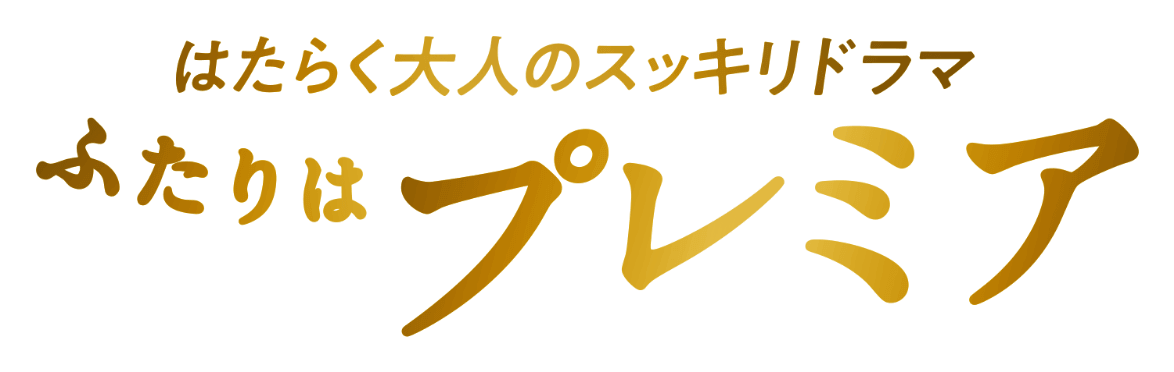 ファンタプレミア presents