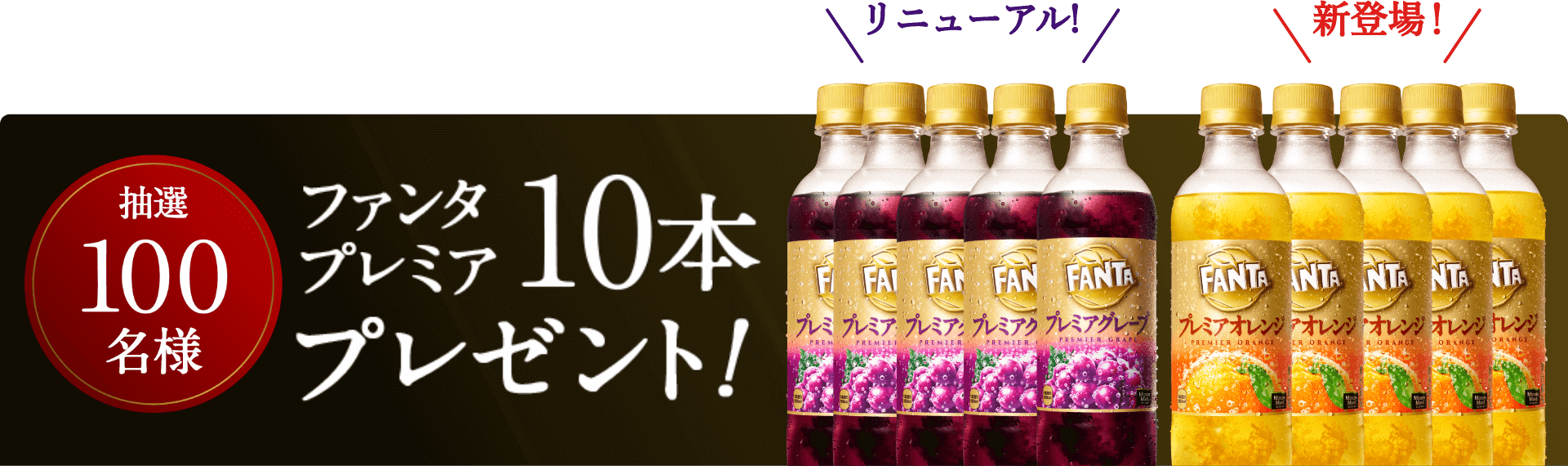 ファンタプレミア10本プレゼント!