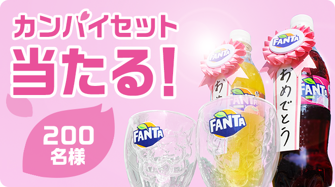 カンパイセット当たる!