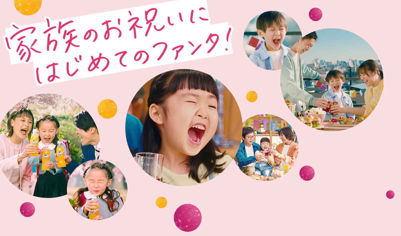 家族のお祝いにはじめてのファンタ!