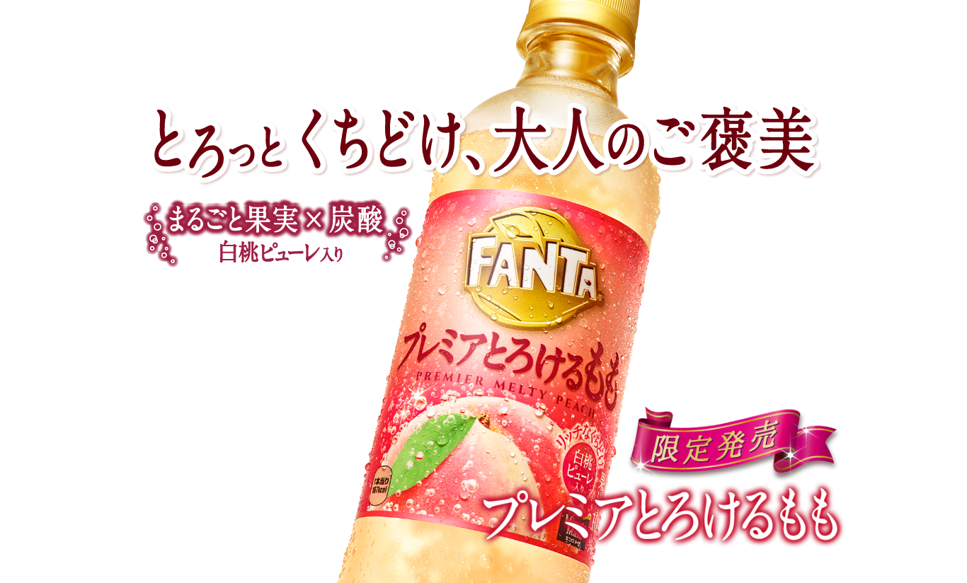 プレミアとろけるもも