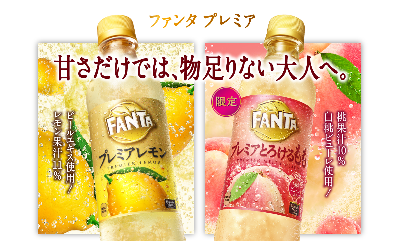 プレミアレモン プレミアとろけるもも