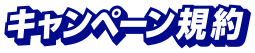 キャンペーン規約