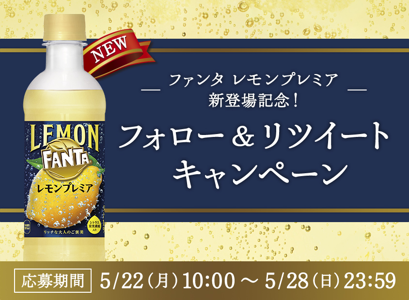 フォロー&リツイートキャンペーン