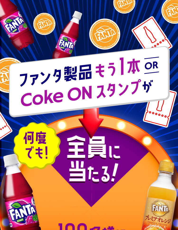 ファンタ製品もう1本 or Coke ON スタンプが全員に当たる