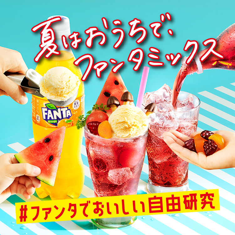 家族のお祝いにはじめてのファンタ!