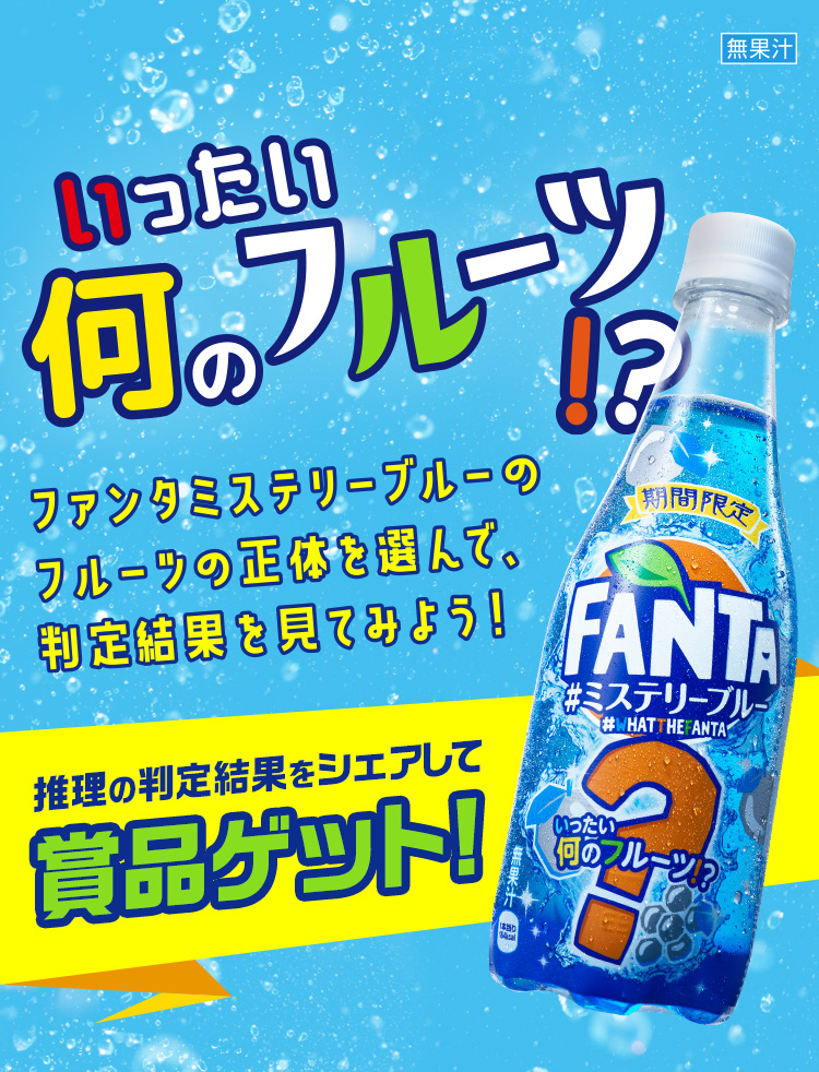ファンタ / Fanta Official Site